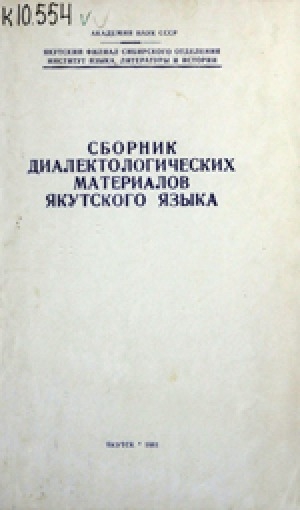 Обложка Электронного документа: Сборник диалектологических материалов якутского языка = Саха тылын диалектологическай матырыйаалын хомуурунньуга