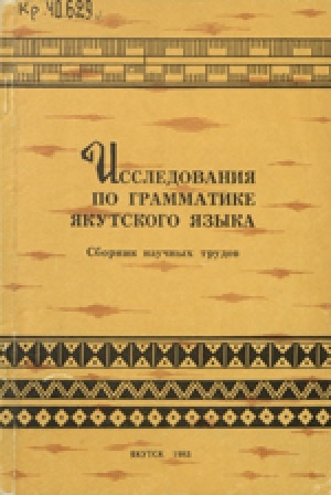 Обложка Электронного документа: Деепричастие на -бытынан в якутском языке