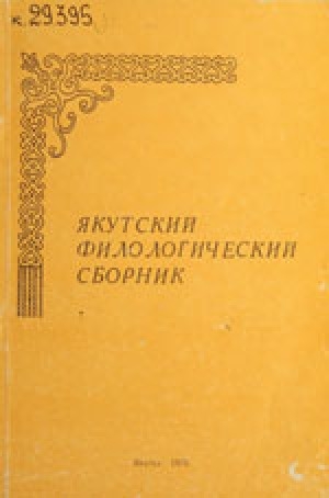 Обложка Электронного документа: Аналитические конструкции в составе причастной формы на -ыахпын и функционально-модальных
глаголов в якутском языке