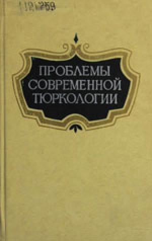 Обложка Электронного документа: Якутское языкознание на современном этапе. Итоги и проблемы