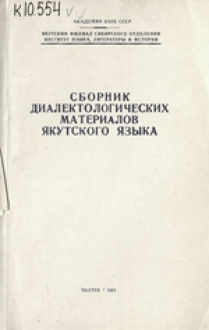 Обложка Электронного документа: О некоторых особенностях говора якутов Момского района