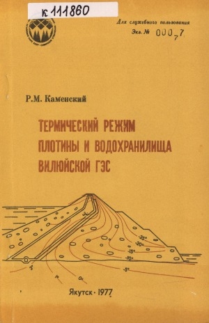Обложка Электронного документа: Термический режим плотины и водохранилища Вилюйской ГЭС