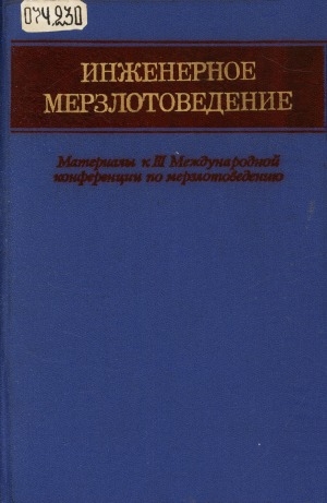 Обложка Электронного документа: Инженерное мерзлотоведение: материалы к 3 международному конференцию по мерзлотоведению