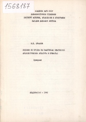 Обложка Электронного документа: Изделия из бронзы на памятниках ольгинской археологической культуры в Приморье