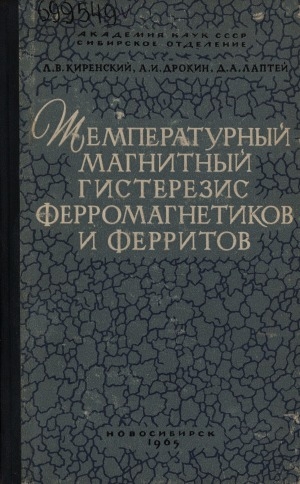 Обложка Электронного документа: Температурный магнитный гистерезис ферромагнетиков и ферритов