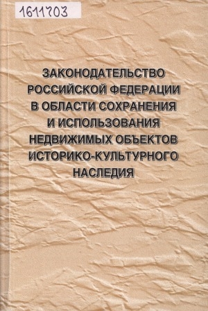 Обложка Электронного документа: Законодательство Российской Федерации в области сохранения и использования недвижимых объектов историко-культурного наследия