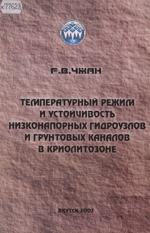 Обложка Электронного документа: Температурный режим и устойчивость низконапорных гидроузлов и грунтовых каналов в криолитозоне