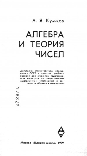 Обложка Электронного документа: Алгебра и теория чисел