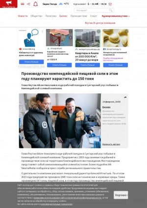Обложка Электронного документа: Производство кемпендяйской пищевой соли в этом году планируют нарастить до 150 тонн: глава Якутии Айсен Николаев в ходе рабочей поездки в Сунтарский улус побывал в Кемпендяйской солевой компании