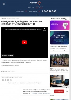 Обложка Электронного документа: Международный день полярного медведя отметили в Якутии: [видеозапись]