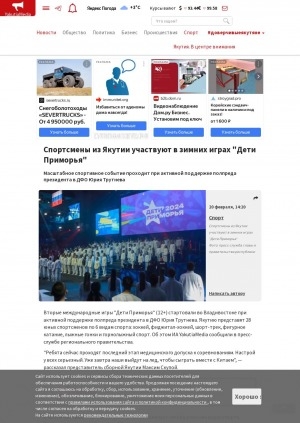 Обложка Электронного документа: Спортсмены из Якутии участвуют в зимних играх "Дети Приморья": масштабное спортивное событие проходит при активной поддержке полпреда президента в ДФО Юрия Трутнева