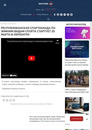 Обложка Электронного документа: Республиканская спартакиада по зимним видам спорта стартует 25 марта в Нерюнгри: [видеозапись]