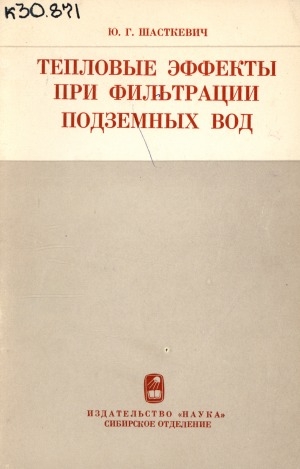 Обложка Электронного документа: Тепловые эффекты при фильтрации подземных вод