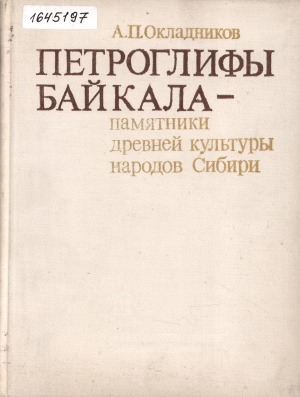 Обложка Электронного документа: Петроглифы Байкала - памятники древней культуры народов Сибири = Petroglyphs of Baikal - reliquiae of the ancient culture of Siberian people