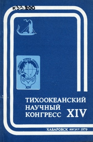Обложка Электронного документа: Неогеновые и плейстоценовые отложения Центральной Якутии = Neogene and Pleistocene deposits of Central Yakutia: путеводитель XIII тура, Якутск 12-18 августа 1979 г.. a guide to tour XIII, Yakutsk 12-18 August, 1979