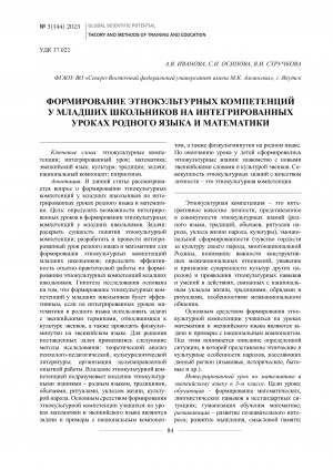 Обложка Электронного документа: Формирование этнокультурных компетенций у младших школьников на интегрированных уроках родного языка и математики <br>The formation of ethnocultural competencies in junior schoolchildren at integrated lessons of the native language and mathematics