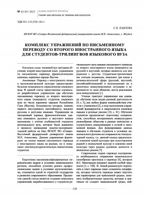 Обложка Электронного документа: Комплекс упражнений по письменному переводу со второго иностранного языка для студентов-трилингвов языкового вуза <br>A complex of written translation exercises from foreign to native language - trilingual linguistics students as a case-study