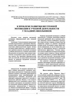 Обложка Электронного документа: К проблеме развития внутренней мотивации к учебной деятельности у младших школьников <br>To the problem of development of internal motivation for learning in younger schoolchildren