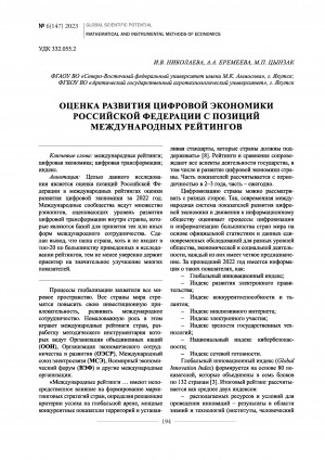 Обложка Электронного документа: Оценка развития цифровой экономики Российской Федерации с позиций международных рейтингов <br>Assessment of the development of the digital economy of the russian federation from the position of international ratings