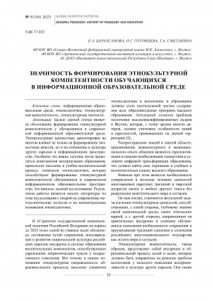 Обложка Электронного документа: Значимость формирования этнокультурной компетентности обучающихся в информационной образовательной среде <br>The importance of forming students’ ethnocultural competence in information educational environment