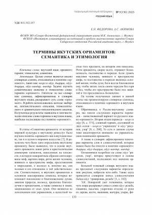 Обложка Электронного документа: Термины якутских орнаментов: семантика и этимология <br>The terms of the yakut ornament: semantics and etymology