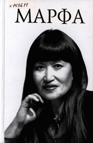 Обложка Электронного документа: Марфа: [воспоминания]