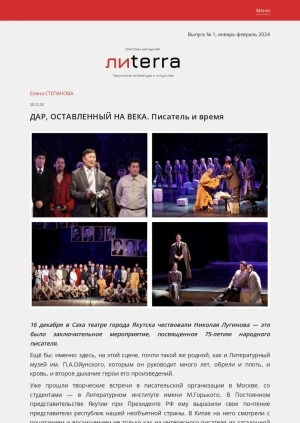 Обложка Электронного документа: Дар, оставленный на века. Писатель и время: [о чествовании народного писателя Якутии Николая Лугинова. с комментариями художественного руководителя Саха театра, государственного советника Андрея Борисова, министра культуры и духовного развития Афанасия Ноева, президента Северо-Восточного федерального университета им. М. К. Аммосова Евгении Михайловой]