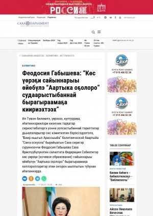 Обложка Электронного документа: Феодосия Габышева: "Көс үөрэҕи сайыннарыы өйөбүлэ "Аартыка оҕолоро" судаарыстыбаннай бырагыраамаҕа киириэхтээх": [Саха Өрөспүүбүлүкэтин Судаарыстыбаннай Мунньаҕын (Ил Түмэн) наукаҕа, үөрэххэ, култуураҕа, сонуну киэҥник тарҕатар сириэстибэлэргэ уонна уопсастыбаннай тэрилтэлэргэ сис кэмитиэтин бэрэссэдээтэлин Феодосия Васильевна Габышева иһитиннэриитинэн]