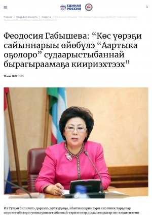 Обложка Электронного документа: Феодосия Габышева: "Көс үөрэҕи сайыннарыы өйөбүлэ "Аартыка оҕолоро" судаарыстыбаннай бырагыраамаҕа киириэхтээх": [Саха Өрөспүүбүлүкэтин Судаарыстыбаннай Мунньаҕын (Ил Түмэн) наукаҕа, үөрэххэ, култуураҕа, сонуну киэҥник тарҕатар сириэстибэлэргэ уонна уопсастыбаннай тэрилтэлэргэ сис кэмитиэтин бэрэссэдээтэлин Феодосия Васильевна Габышева иһитиннэриитинэн]