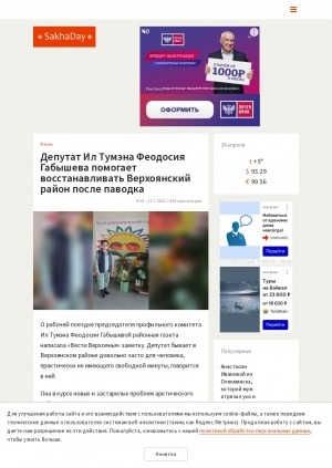 Обложка Электронного документа: Депутат Ил Тумэна Феодосия Габышева помогает восстанавливать Верхоянский район после паводка