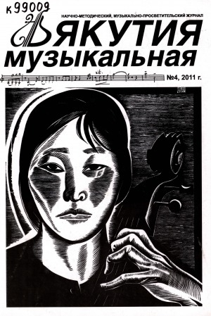 Обложка Электронного документа: Якутия музыкальная: научно-методический, музыкально-просветительский журнал