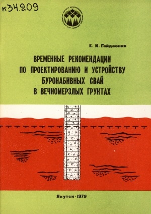 Обложка Электронного документа: Временные рекомендации по проектированию и устройству буронабивных свай в вечномерзлых грунтах