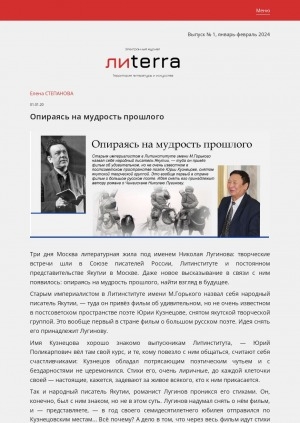 Обложка Электронного документа: Опираясь на мудрость прошлого: [о народном писателе Николае Лугинове]