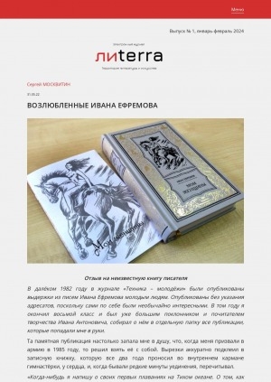 Обложка Электронного документа: Возлюбленные Ивана Ефремова: [отзыв на неизвестную книгу писателя "Мои женщины"]