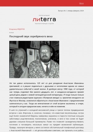 Обложка Электронного документа: Последний звук серебряного века: [о встрече с писательницей Анастасией Ивановной Цветаевой]