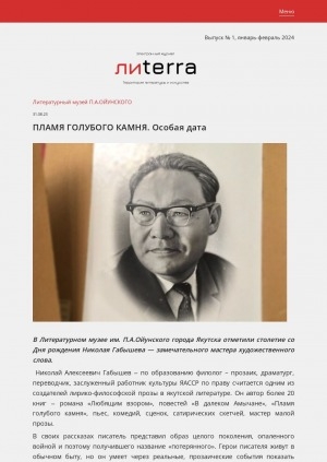 Обложка Электронного документа: Пламя голубого камня. Особая дата: [о мероприятии к 100-летию со дня рождения писателя Н. А. Габышева]