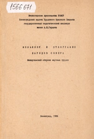 Обложка Электронного документа: Фольклор и этнография народов Севера: межвузовский сборник научных трудов
