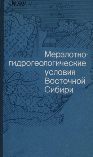 Обложка Электронного документа: Мерзлотно-гидрогеологические условия Восточной Сибири