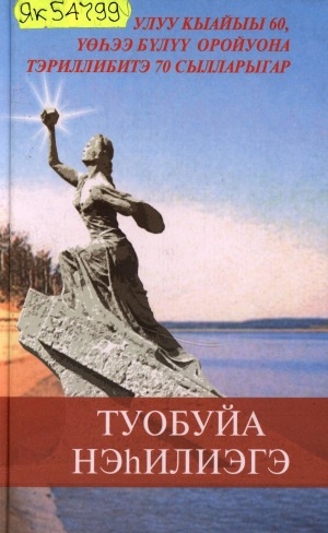 Обложка Электронного документа: Туобуйа нэһилиэгэ