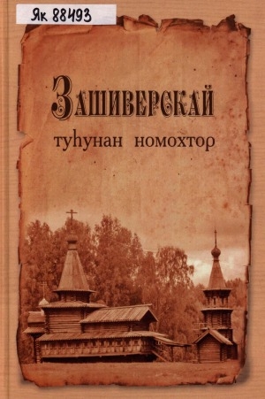 Обложка Электронного документа: Зашиверскай туһунан номохтор
