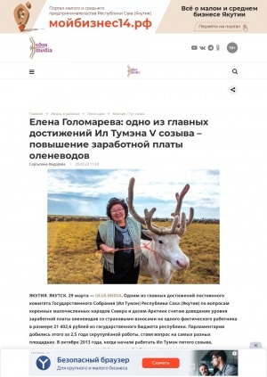 Обложка Электронного документа: Елена Голомарева: одно из главных достижений Ил Тумэна V созыва – повышение заработной платы оленеводов