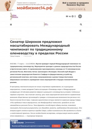 Обложка Электронного документа: Сенатор Широков предложил масштабировать Международный чемпионат по традиционному оленеводству в пределах России: [заместитель председателя Комитета Совфеда по федеративному устройству, региональной политике, местному самоуправлению и делам Севера Анатолий Широков о значимости проведения таких мероприятий