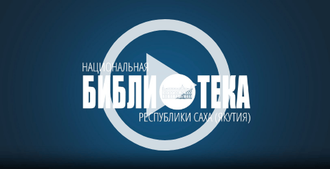 Обложка Электронного документа: Праздник чтения и книги: в главной библиотеке Якутии состоялась "Библионочь": [видеозапись]