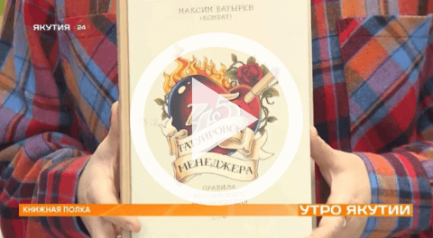 Обложка Электронного документа: Книжная полка: "45 татуировок менеджера. Правила российского руководителя": [видеозапись]