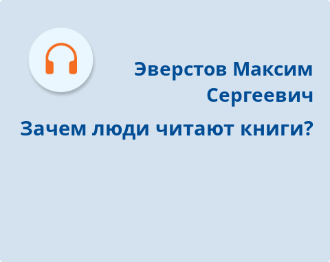 Обложка Электронного документа: Зачем люди читают книги?: [аудиозапись]