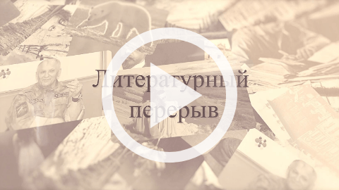 Обложка Электронного документа: Литературный перерыв: [видеозапись] <br/> Вып. 5. Моя Якутия: стихотворение. [видеозапись]