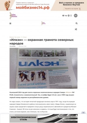 Обложка Электронного документа: "Илкэн" — охранная грамота северных народов: [25 лет газете коренных малочисленных народов Севера "Илкэн"]