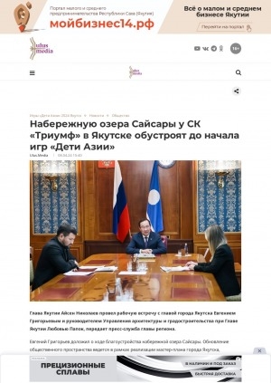 Обложка Электронного документа: Набережную озера Сайсары у СК "Триумф" в Якутске обустроят до начала игр "Дети Азии"