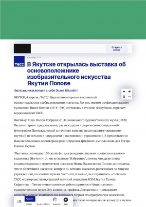Обложка Электронного документа: В Якутске открылась выставка об основоположнике изобразительного искусства Якутии Попове
