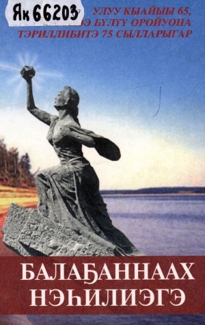 Обложка Электронного документа: Балаҕаннаах нэһилиэгэ